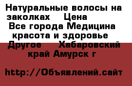 Натуральные волосы на заколках  › Цена ­ 4 000 - Все города Медицина, красота и здоровье » Другое   . Хабаровский край,Амурск г.